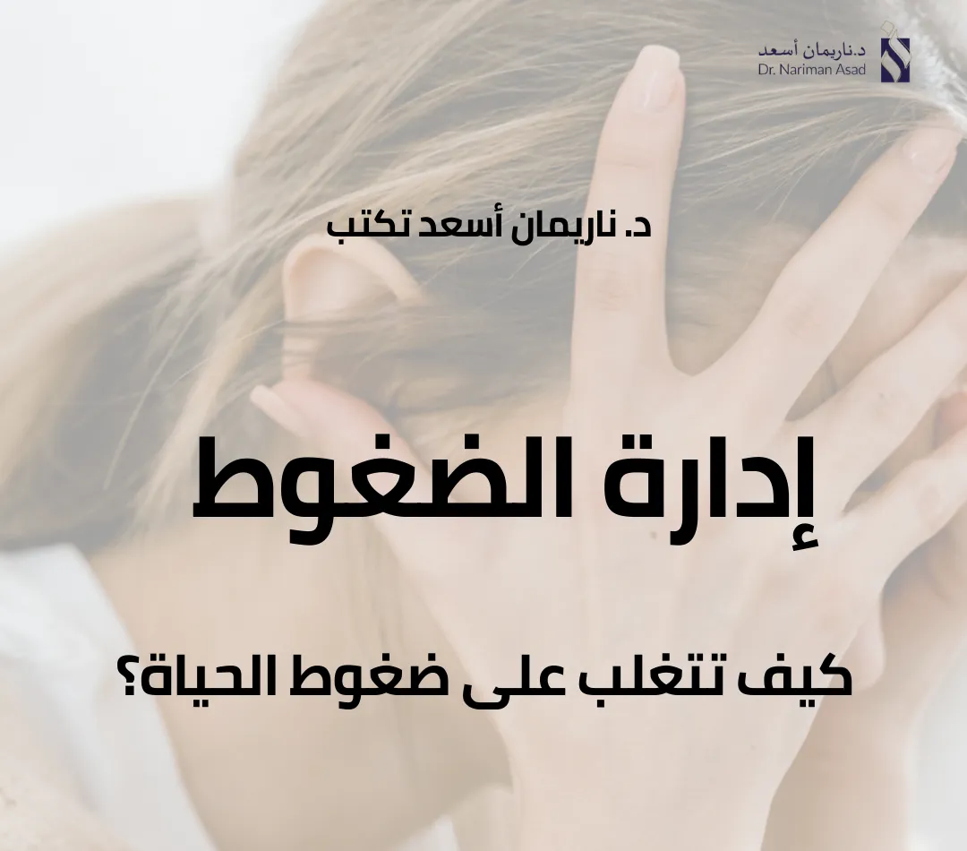 إدارة الضغوط: كيف تتغلب على ضغوط الحياة؟
