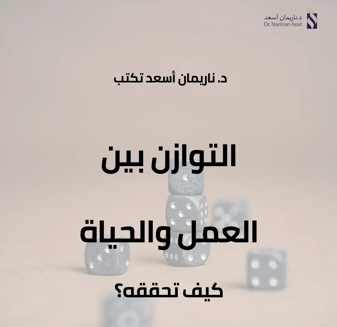 التوازن بين العمل والحياة الشخصية: كيف تحققه؟