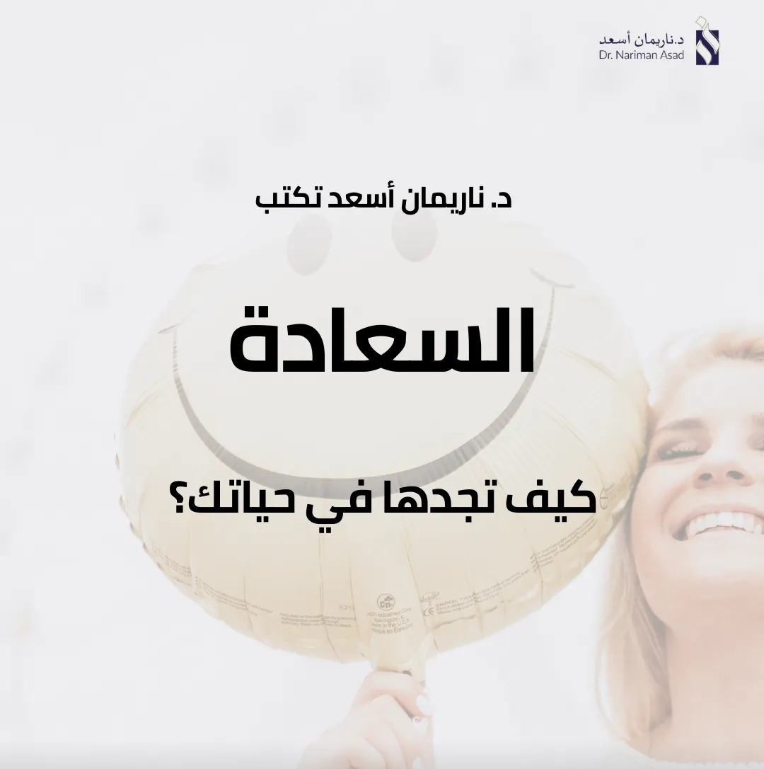 السعادة: كيف تجدها في حياتك؟