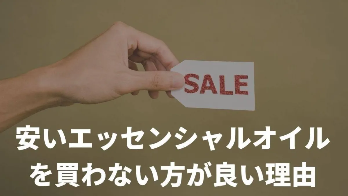 ドラッグストアやアマゾンでエッセンシャルオイル（アロマオイル）を買わない方が良い理由