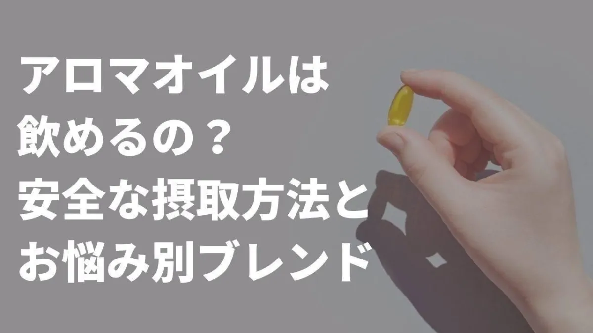 アロマオイル（エッセンシャルオイル）って飲めるの？安全な摂取方法とお悩み別ブレンド紹介！