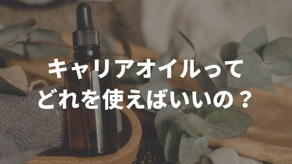 キャリアオイルってどれを使えばいいの？タイプによる違いと効果の比較！