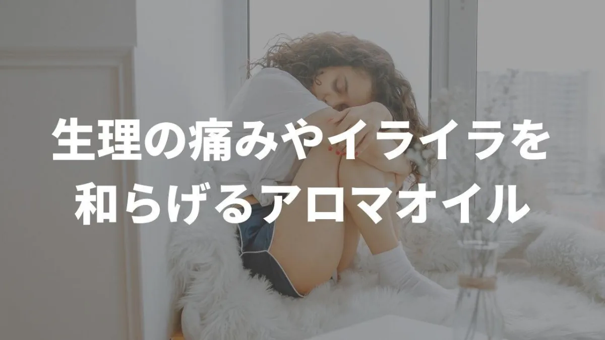 生理の痛みやイライラを和らげるエッセンシャルオイル