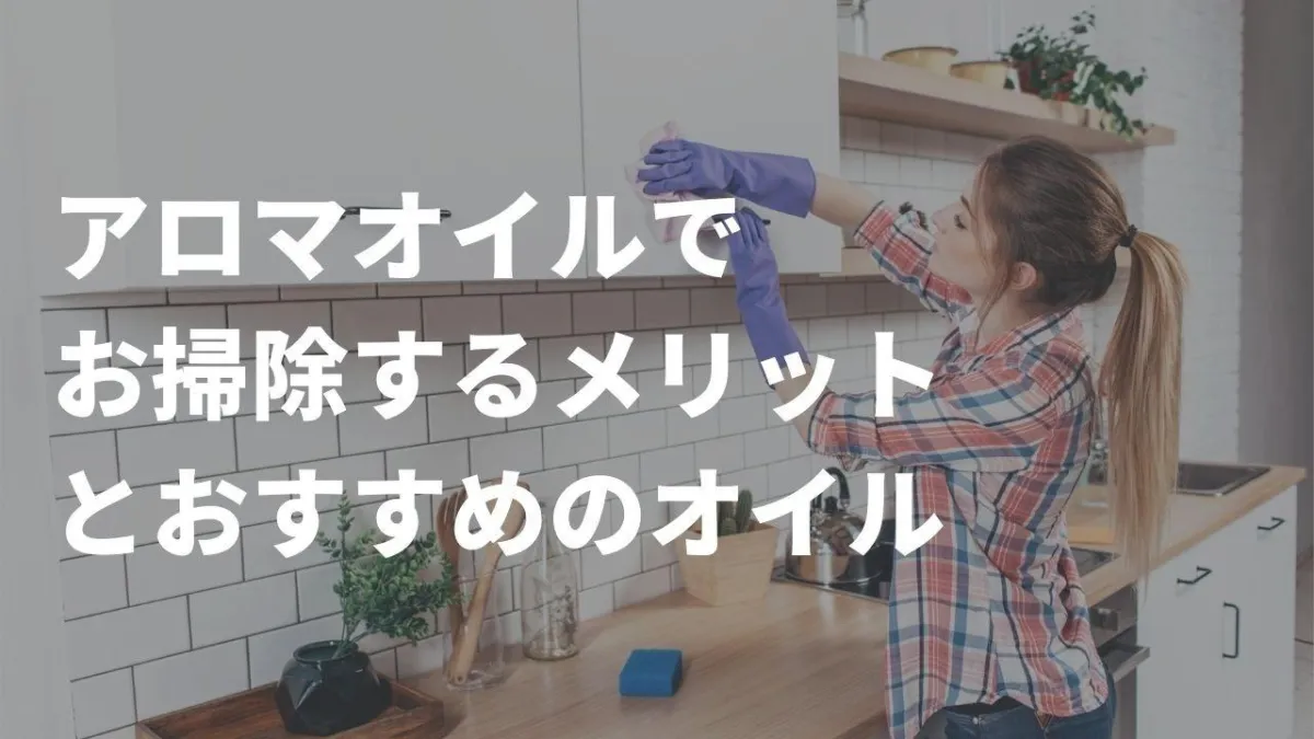 エッセンシャルオイルでナチュラルクリーニング！アロマオイルで掃除するメリットとおすすめのオイル