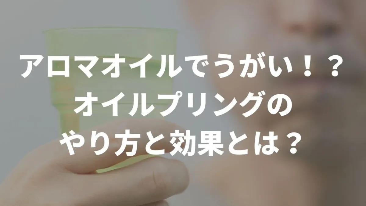 エッセンシャルオイル（アロマオイル）でうがい！？オイルプリングの効果とは？