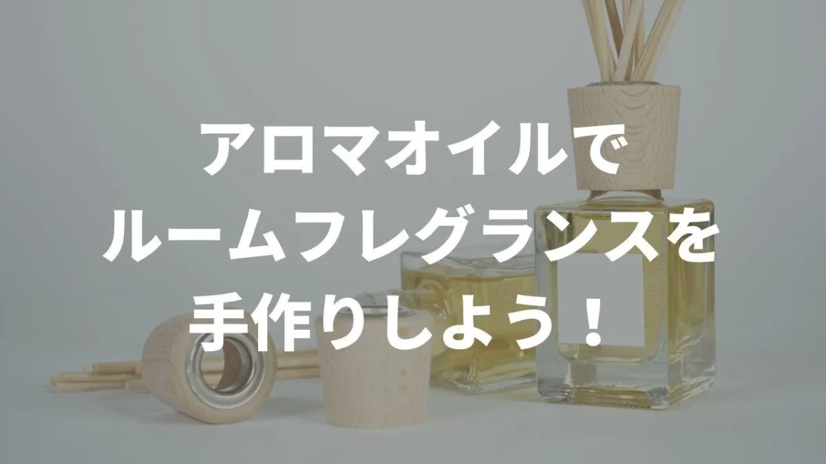 ルームフレグランスはもう必要ない！アロマオイルでお部屋の芳香剤を手作りしよう！
