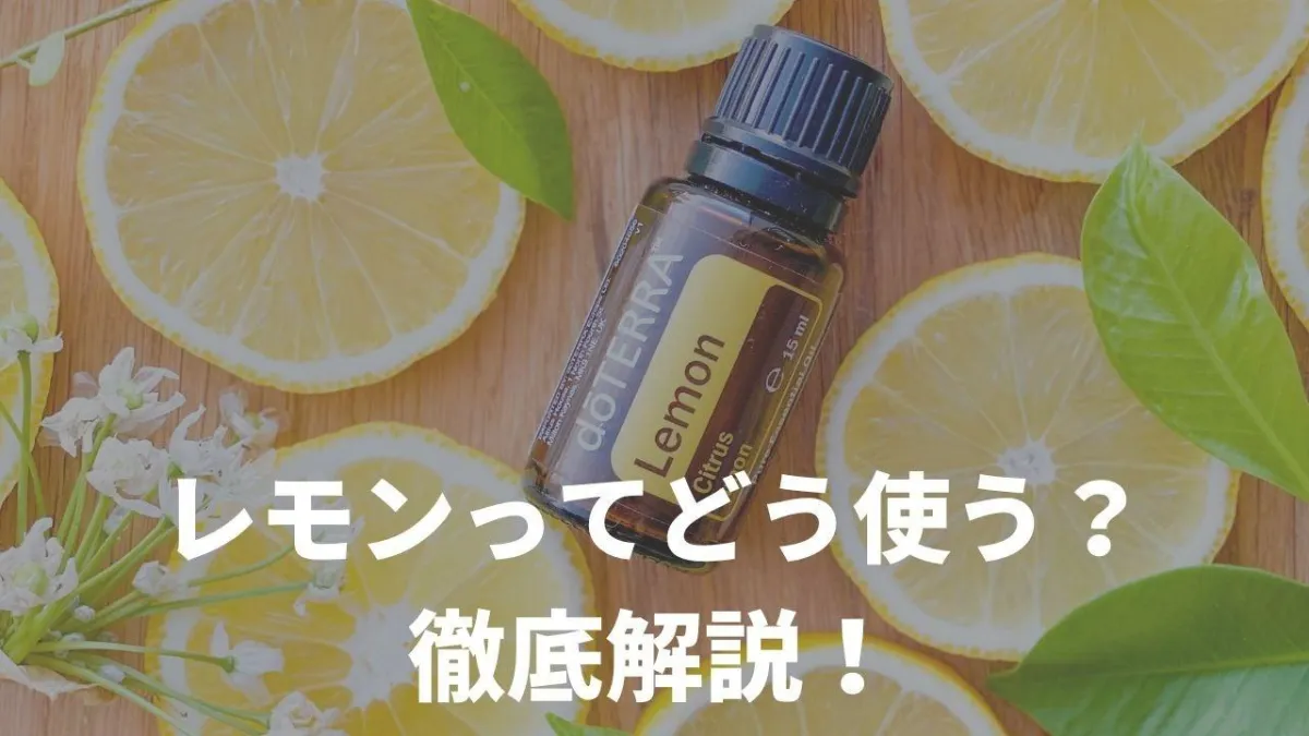 レモンオイルの効果的な使い方5選！レモンのエッセンシャルオイル（アロマオイル）でこんなことまでできる！