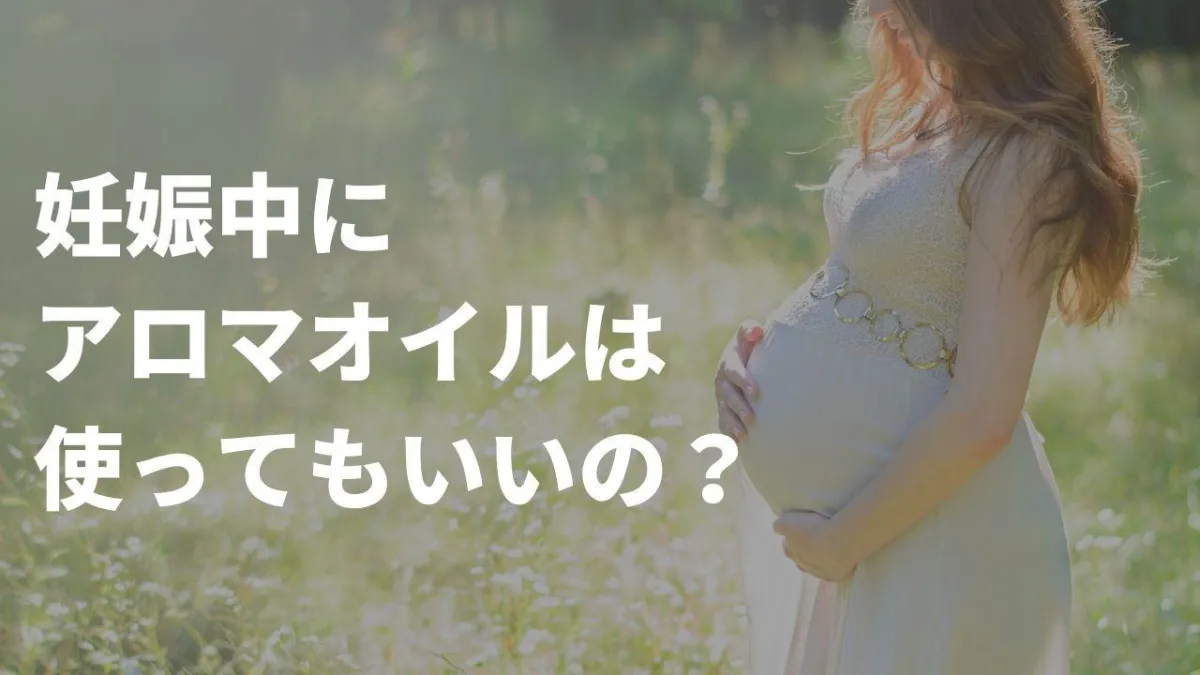 妊娠中に禁忌のエッセンシャルオイル（アロマオイル）と妊婦さんにおすすめなオイル