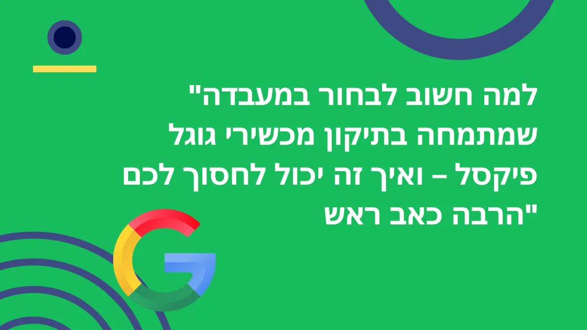 תיקון גוגל פיקסל