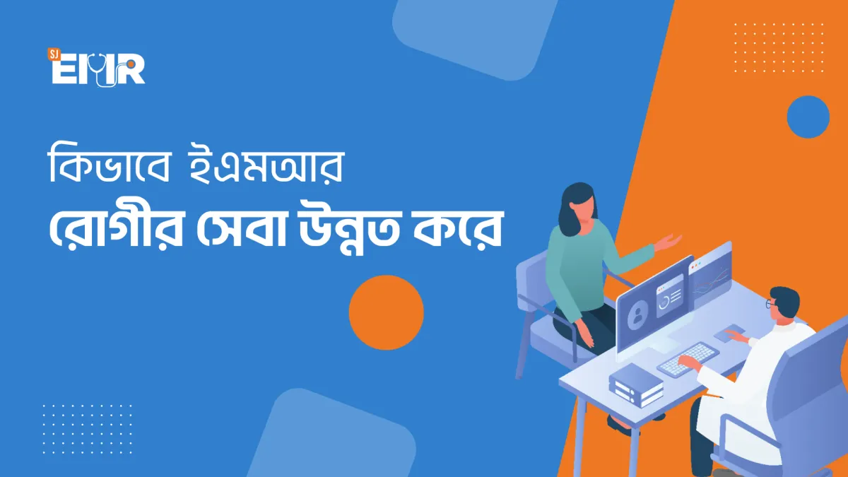 যে ৮টি কারণে EMR(Electronic Medical Records) চিকিৎসা সেবা উন্নত করে