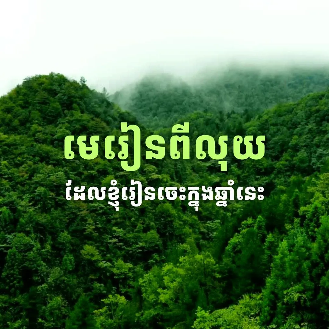 មេរៀនពីលុយ