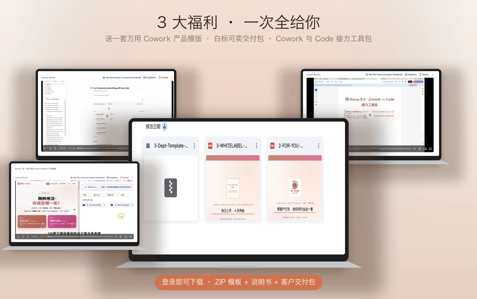 3 大福利 · ZIP 模板 + 说明书 + 客户交付包
