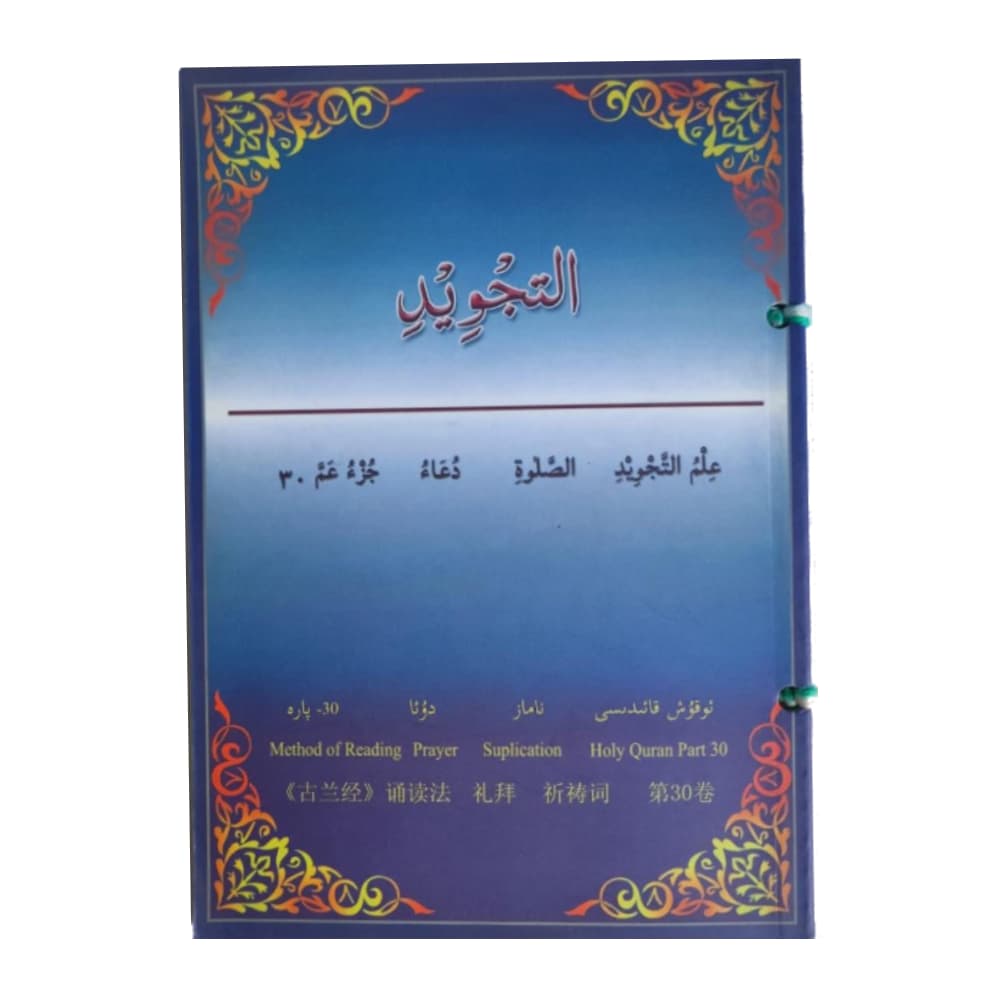 Al-Tajwied Englisch – Bild 1