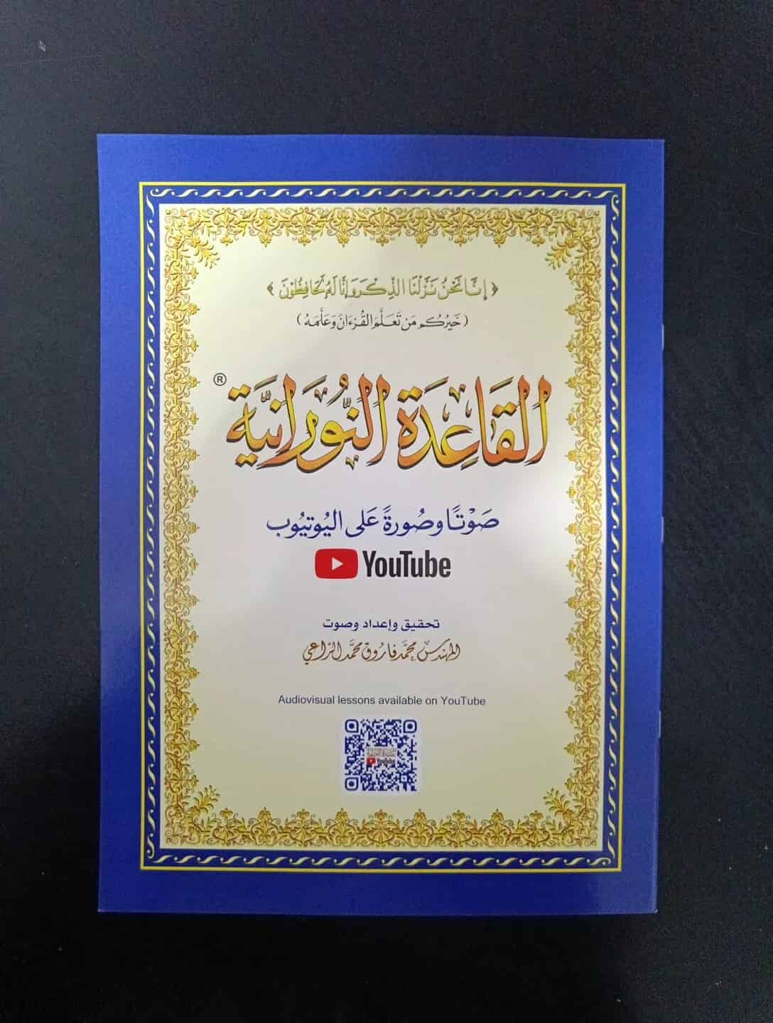 Noorani Qaida – Arabisch Lesen (Al-Qaida Al-Nooraniah) – Bild 1