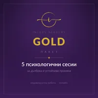 Пакет  Gold - 5 психологични сесии – Image 1