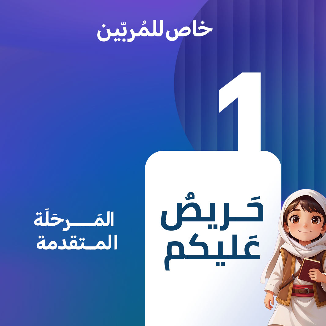 كورس حريصٌ عليكم (1) المتقدمة – Image 1