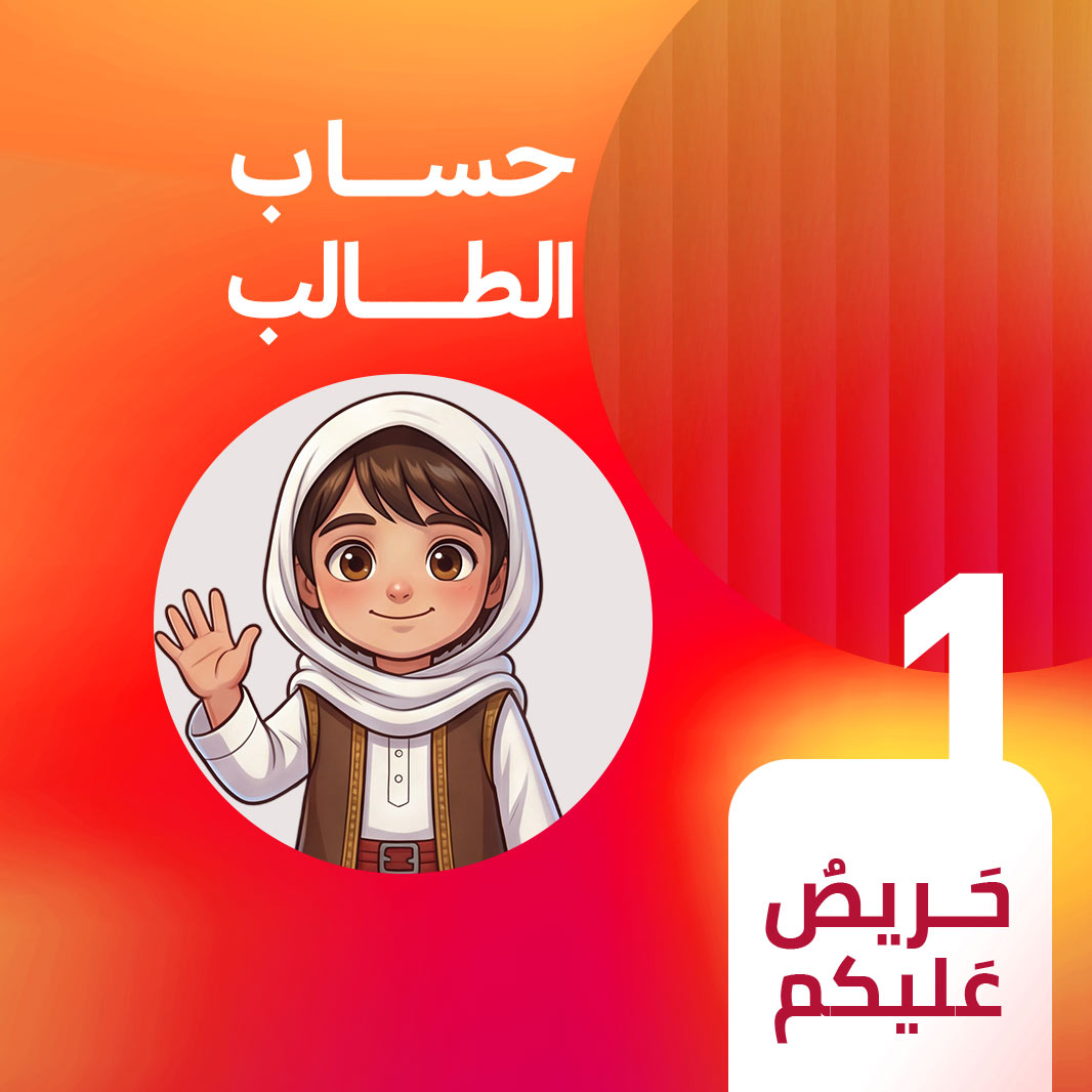  حساب الطالب حريصُ عليكم  – Image 1