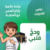 وحجّ قلبي - للمُربين- – Image 1
