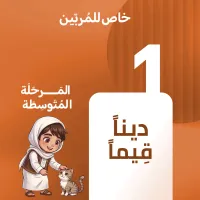 كورس دينا قيما المرحلة المتوسطة (1) – Image 1