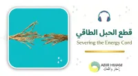 جلسة قطع الحبل الطاقي – Image 1