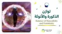  توازن الانوثة و الذكورة – Image 1