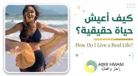 كيف أعيش حياة حقيقية؟ – Image 1