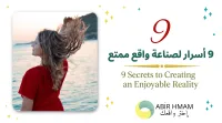  تسعة أسرار لصناعة واقع ممتع – Image 1