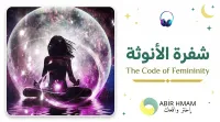 شفرة الأنوثة – Image 1