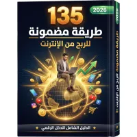 أسرار الدخل الرقمي – 135 طريقة لتحقيق الربح من الإنترنت – Image 1