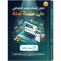 دليلك إنشاء متجر احترافي على منصة سلة – Image 1