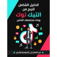 كتاب الدليل الشامل لـ الربح من التيك توك – Image 1