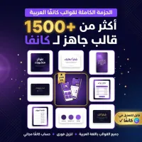 "أكثر من (1500) قالب جاهز "كانفا – Image 1
