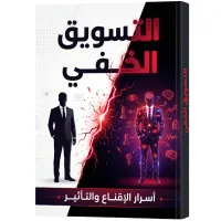 كتاب أسرار التسويق الخفي – Image 1