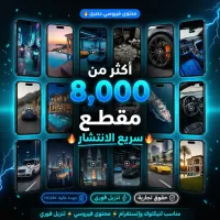  أكثر من 8,000 مقطع قصير عالي الانتشار – Image 1