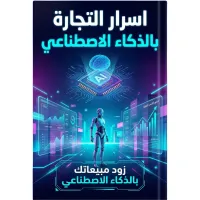 اسرار التجارة بالذكاء الاصطناعي – Image 1