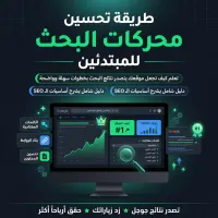 طريقه تحسين محركات البحث للمبتدئين – Image 1