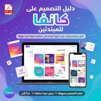 دليل التصميم على كانفا للمبتدئين – Image 1