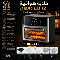 (HM004) - قلاية هوائية - سعة 12 لتر مع واي فاي – Image 1