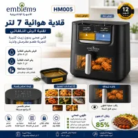 (HM005) - قلاية هوائية إمبليم (emblem) سعة 7 لتر (تقنية الرش الآلي للماء والزيت) – Image 1