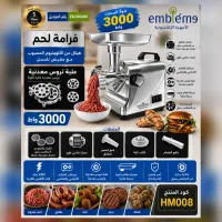  (HM008) - مفرمة لحم ستيل كبيرة إمبليم  بقوة 3000 واط – Image 1