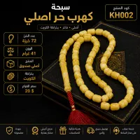 (KH002) سبحة كهرب حر أصلي صندوقي  – Image 1