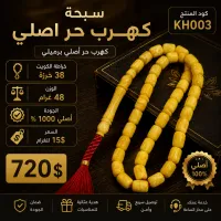 (KH003) سبحة كهرب حر اصلي برميلي  – Image 1