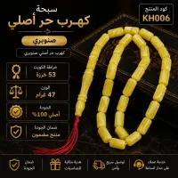 (KH006)  سبحة كهرب حر أصلي صنوبري – Image 1