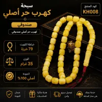 (KH008) سبحة كهرب حر أصلي صندوقي  – Image 1