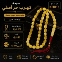   (KH011) سبحة كهرب حر أصلي بيض حمام جبس بعسل  – Image 1
