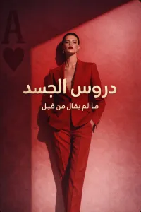 كورس دروس الجسد – Image 1