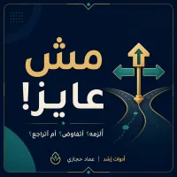 مش عايز! – Image 1