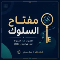 مفتاح السلوك – Image 1