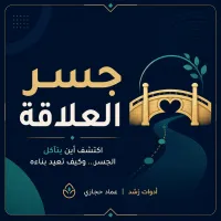 جسر العلاقة – Image 1