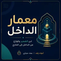 مِعمار الداخل – Image 1